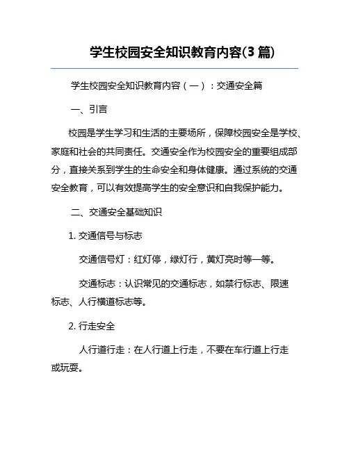 学生校园安全知识教育内容(3篇)