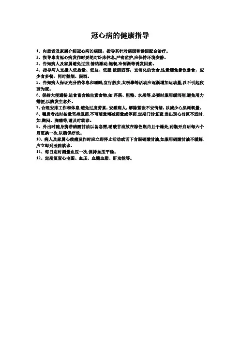 冠心病健康指导