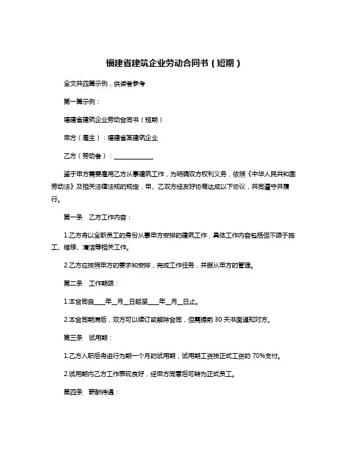 福建省建筑企业劳动合同书(短期)