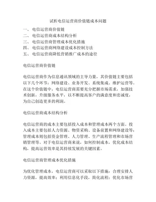 试析电信运营商价值链成本问题
