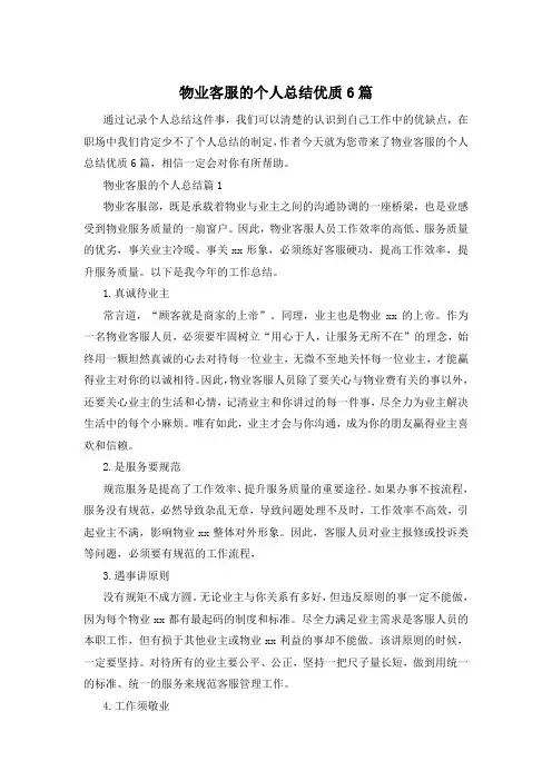 物业客服的个人总结优质6篇