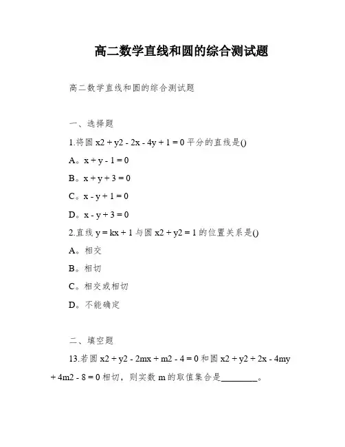 高二数学直线和圆的综合测试题