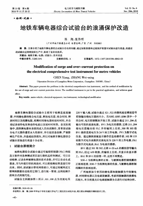 地铁车辆电器综合试验台的浪涌保护改造