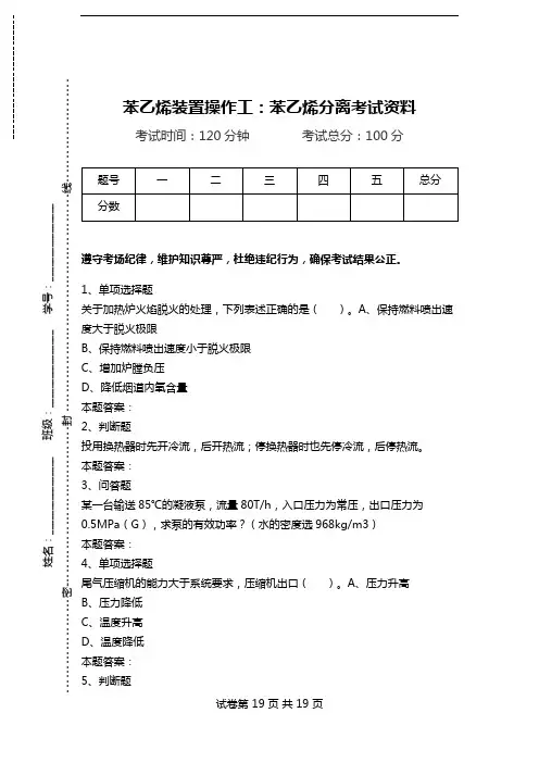 苯乙烯装置操作工：苯乙烯分离考试资料.doc