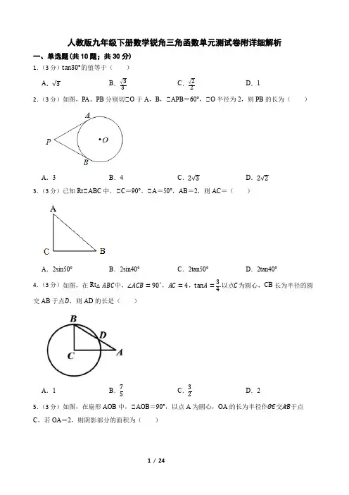 人教版九年级下册数学锐角三角函数单元测试卷附详细解析