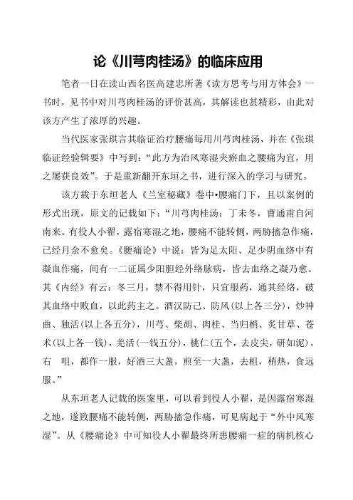 l论川芎肉桂汤的临床应用
