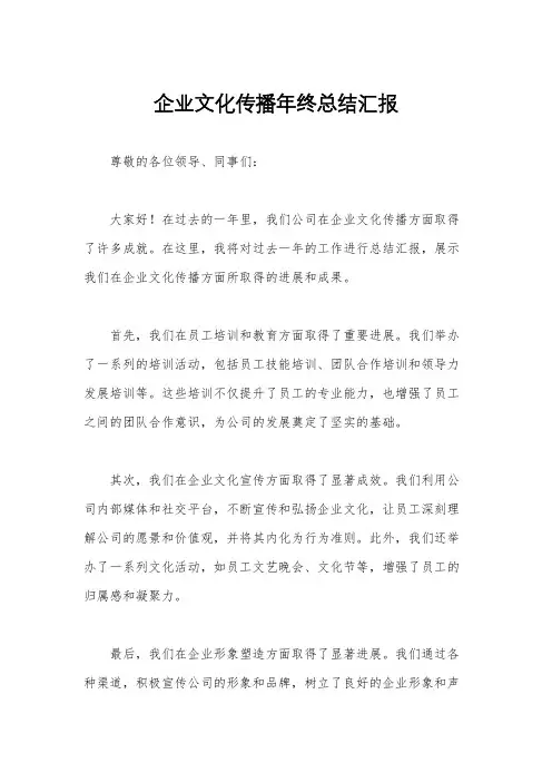 企业文化传播年终总结汇报