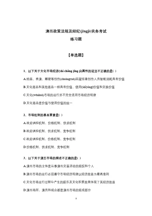 2018年演出政策法规及经纪实务考试练习题