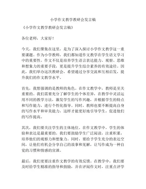 小学作文教学教研会发言稿