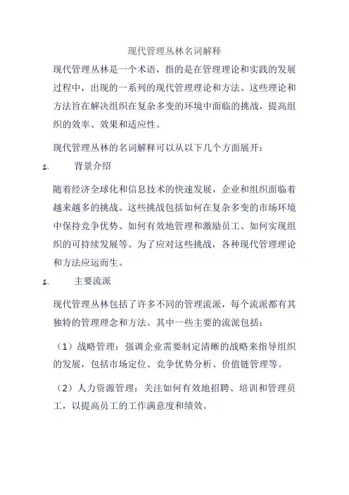 现代管理丛林名词解释
