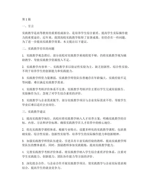 学校实践教学的建议(3篇)