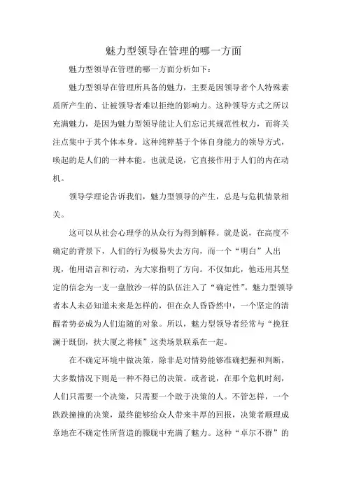 魅力型领导在管理的哪一方面