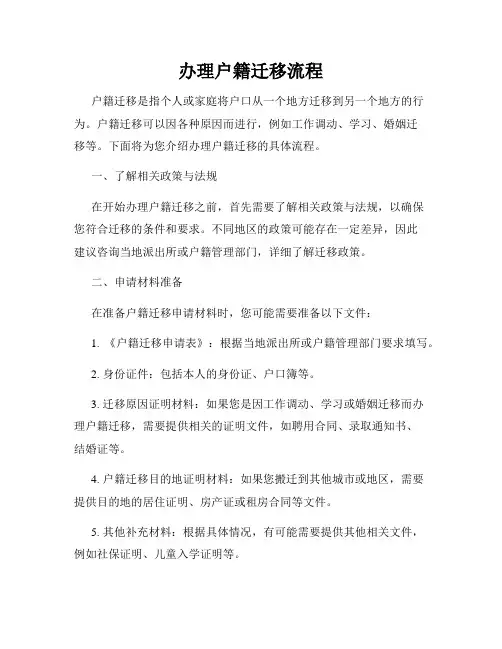 办理户籍迁移流程