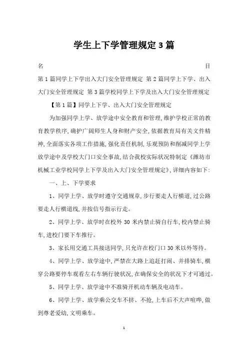 学生上下学管理规定3篇