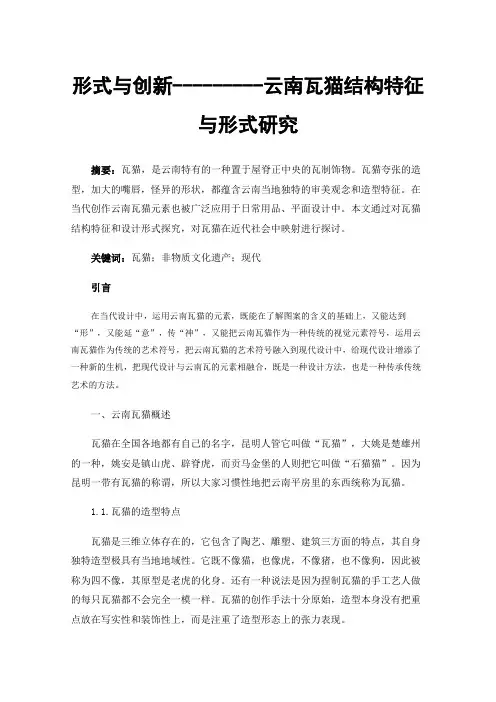 形式与创新---------云南瓦猫结构特征与形式研究