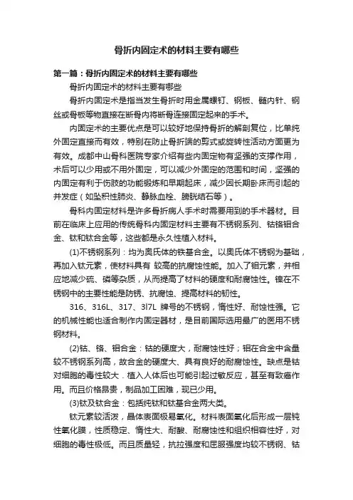 骨折内固定术的材料主要有哪些