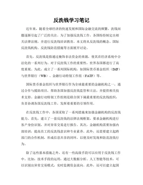 反洗钱学习笔记