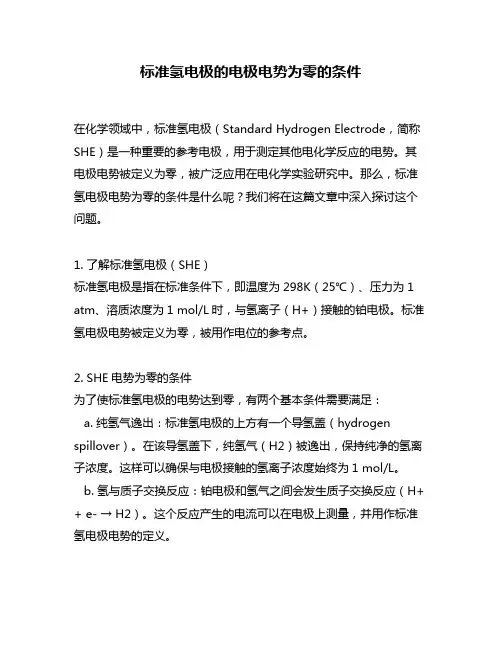 标准氢电极的电极电势为零的条件