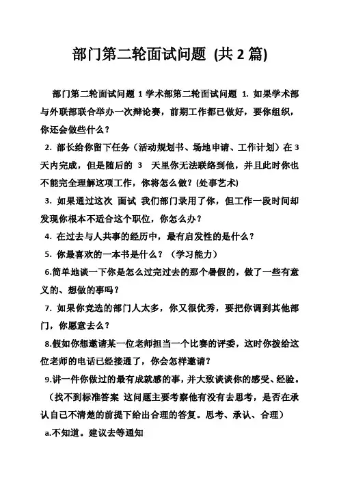 部门第二轮面试问题（共2篇）