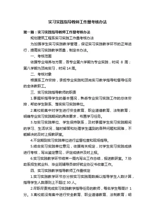 实习实践指导教师工作量考核办法