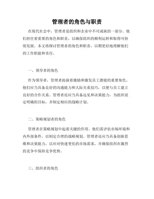 管理者的角色与职责