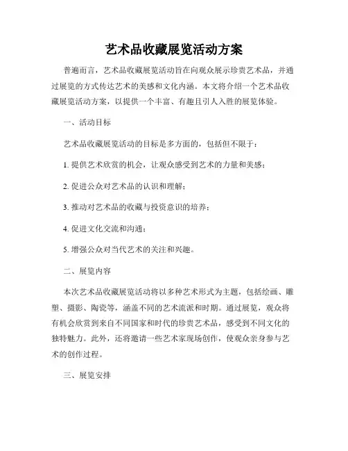 艺术品收藏展览活动方案
