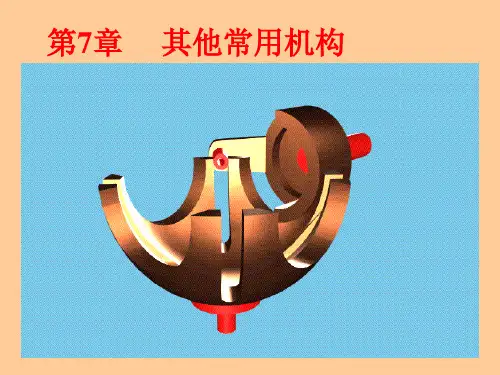 机械原理其他常用机构