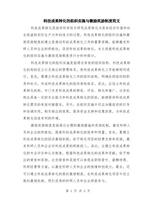 科技成果转化的组织实施与激励奖励制度范文