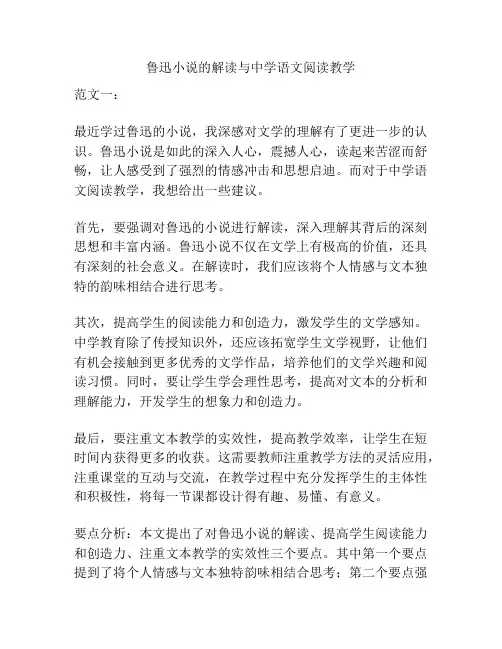 鲁迅小说的解读与中学语文阅读教学