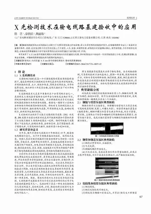 X光检测技术在输电线路基建验收中的应用