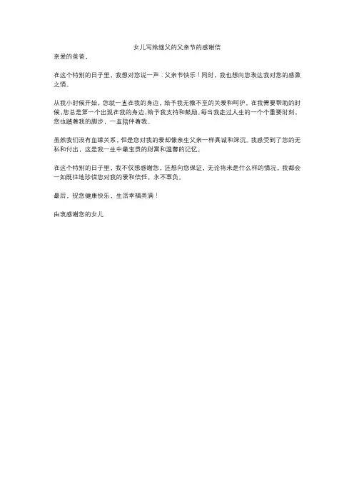女儿写给继父的父亲节的感谢信