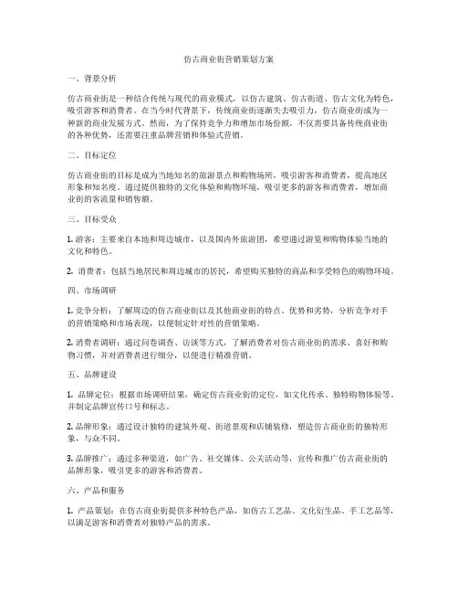 仿古商业街营销策划方案