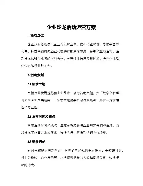 企业沙龙活动运营方案