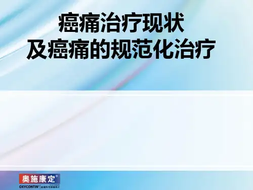 癌痛规范化治疗ppt课件