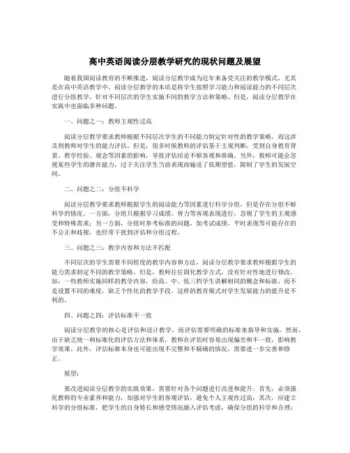 高中英语阅读分层教学研究的现状问题及展望