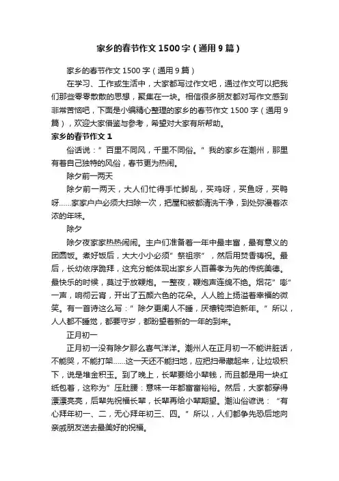 家乡的春节作文1500字（通用9篇）