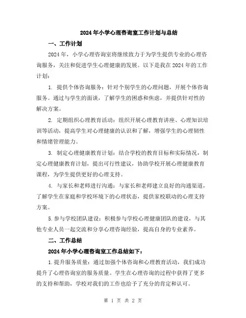 2024年小学心理咨询室工作计划与总结