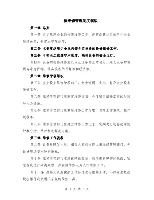 检维修管理制度模版