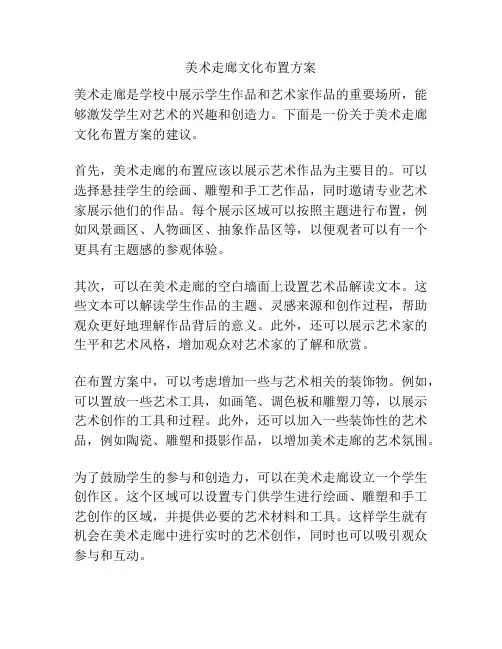 美术走廊文化布置方案