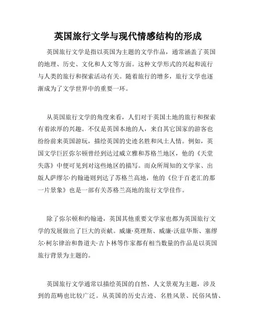 英国旅行文学与现代情感结构的形成