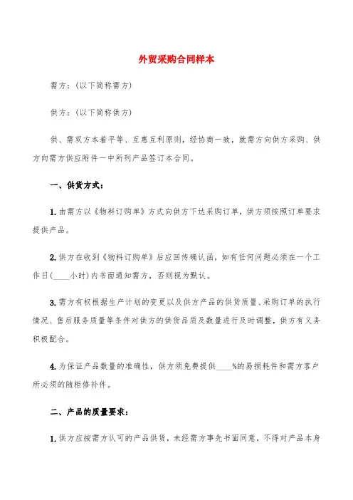 外贸采购合同样本(3篇)