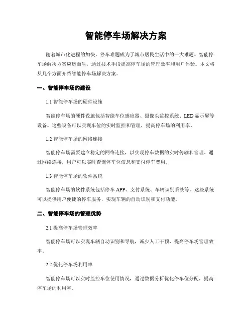 智能停车场解决方案