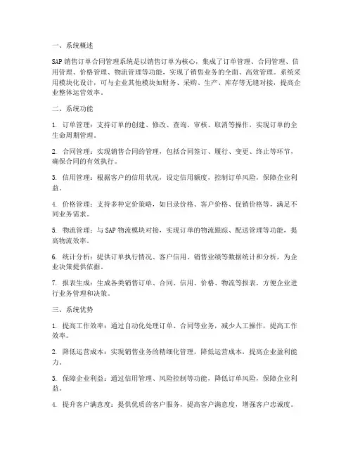 sap销售订单合同管理系统