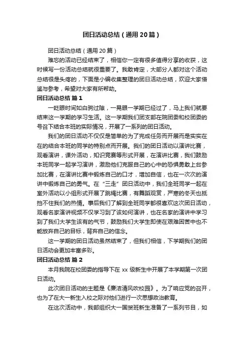 团日活动总结（通用20篇）