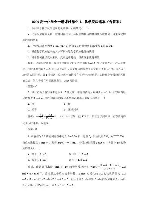 2020高一化学全一-册课时作业4化学反应速率(含答案)