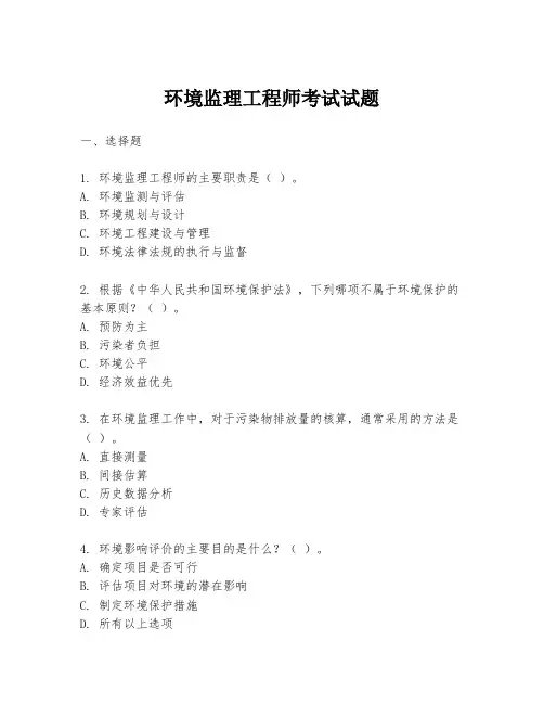 环境监理工程师考试试题