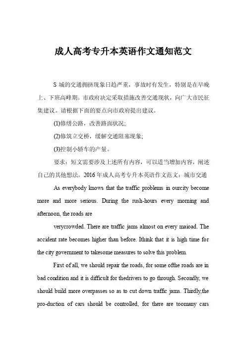 成人高考专升本英语作文通知范文