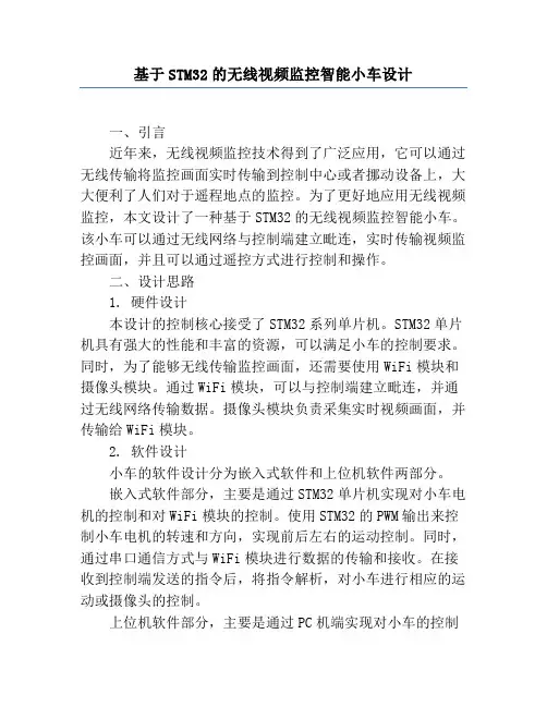 基于STM32的无线视频监控智能小车设计