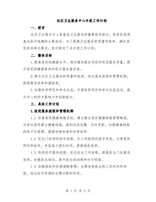 社区卫生服务中心年度工作计划