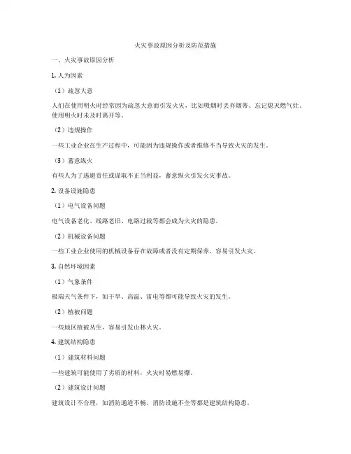 火灾事故原因分析及防范措施